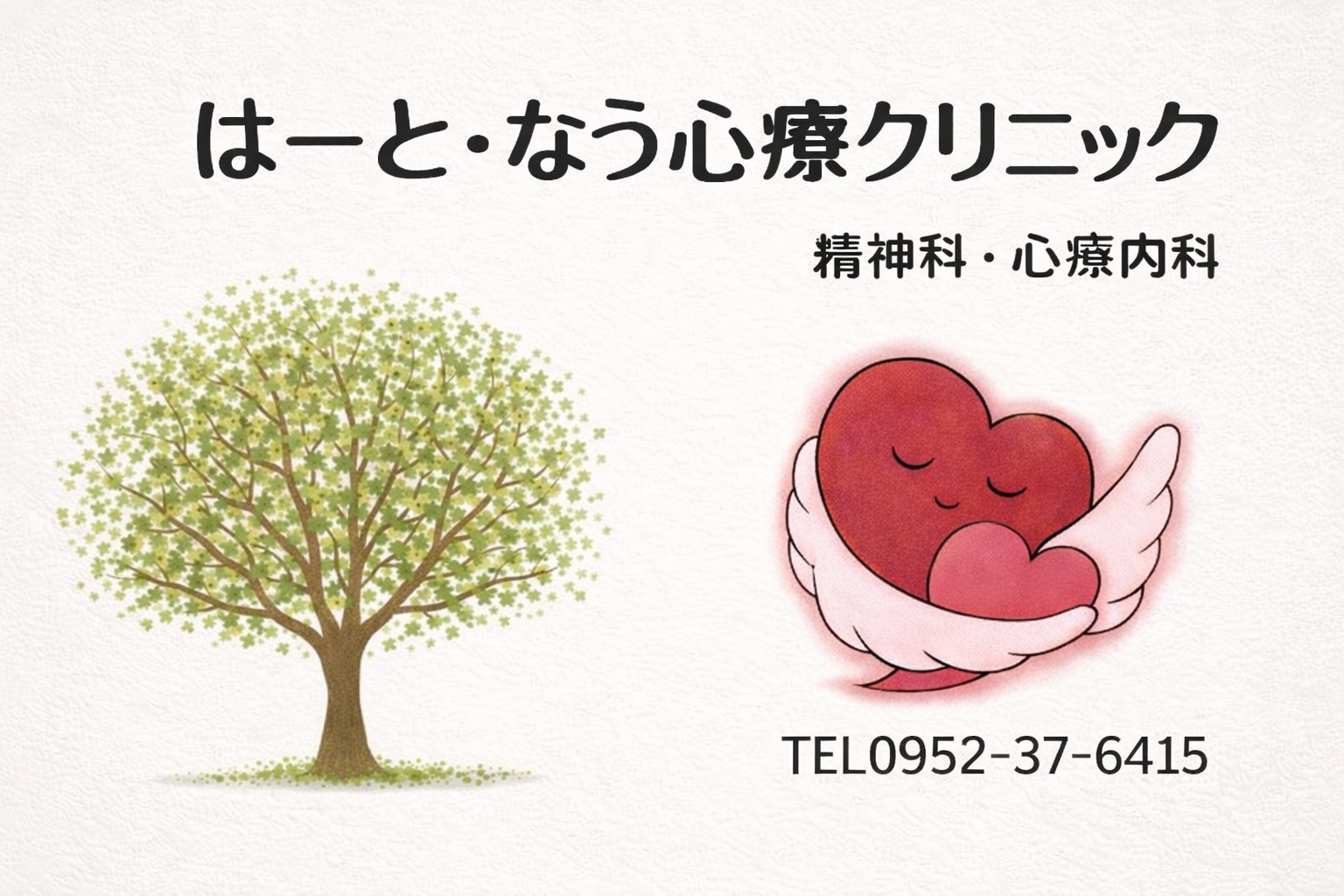 はーとなう心療クリニック　精神科・心療内科・内科